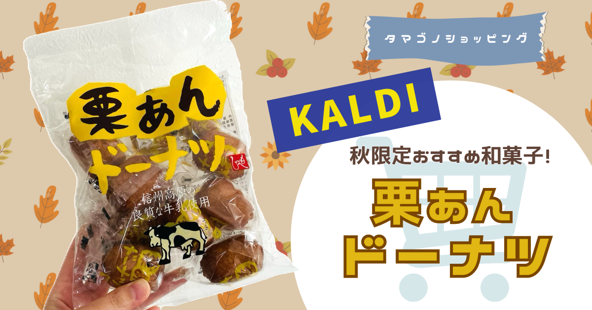 【カルディ」秋限定おすすめ和菓子！もへじ「栗あんドーナツ」でほっこり